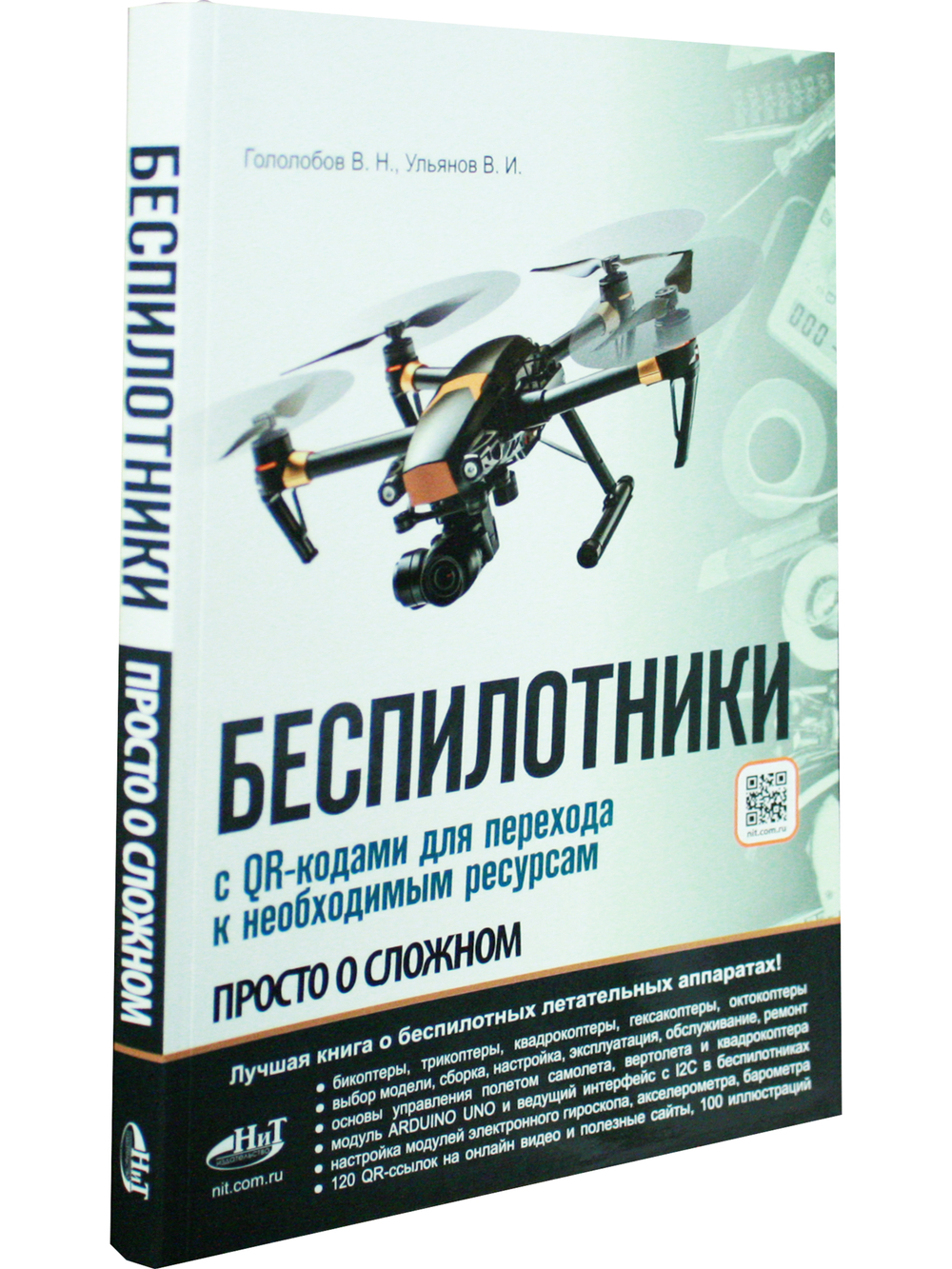 БЕСПИЛОТНИКИ. С QR-кодами для перехода к необходимым ресурсам. Просто о сложном