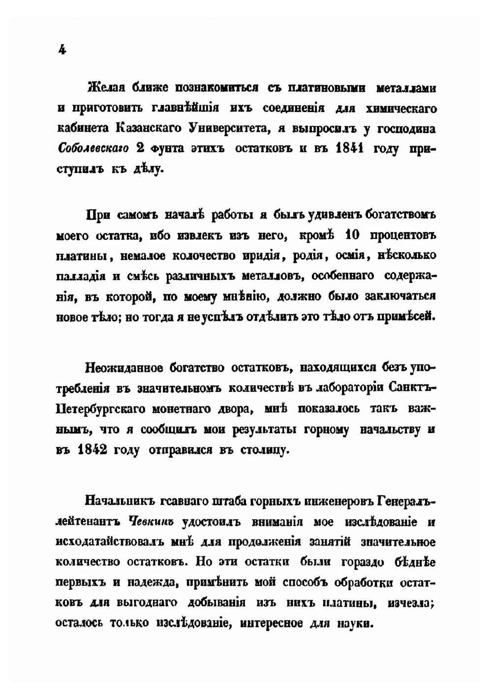 Химическое исследование остатков уральской платиновой руды и металла рутения | К. Клаус