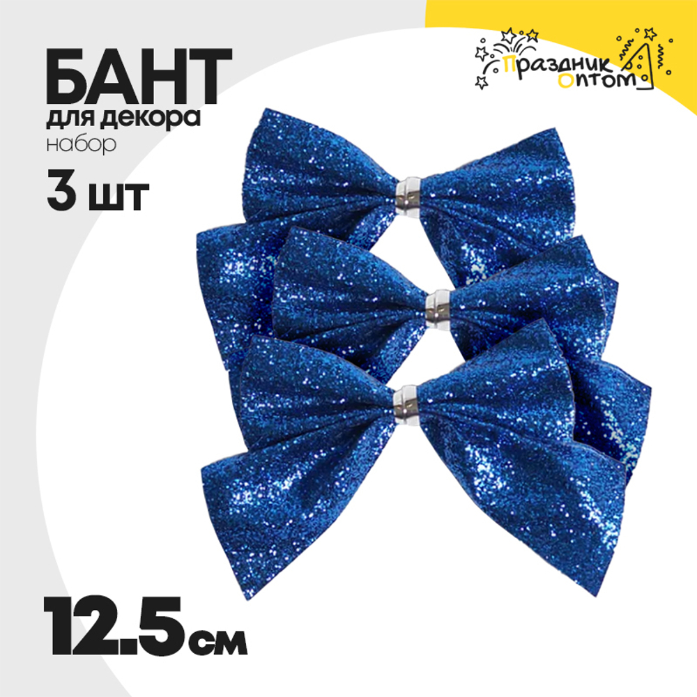 бант 3шт набор 12.5см для декора (синий)