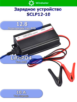 Зарядное устройство для LiFePO4 АКБ SCLP12-10 (12В / 10А)