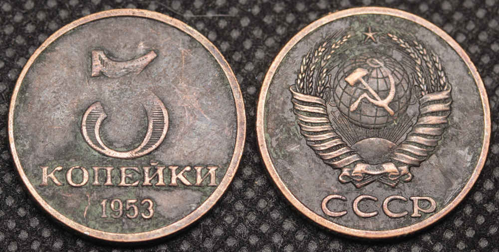 3 копейки 1953 года Дата под номиналом Проба СССР Копия пробной советской монеты медь патина