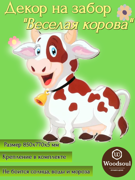 Ростовая фигура "Веселая корова"