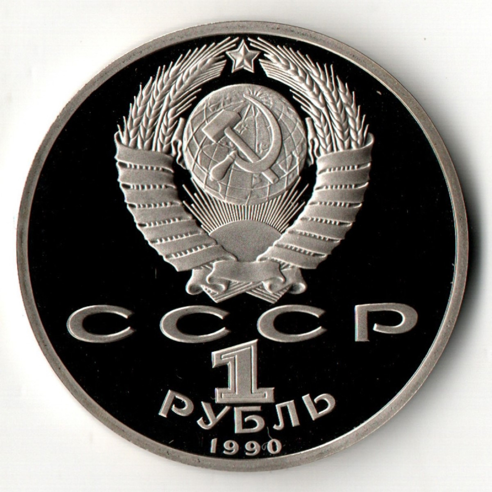 1 рубль 1990 год - маршал СССР Г.К. Жуков PROOF