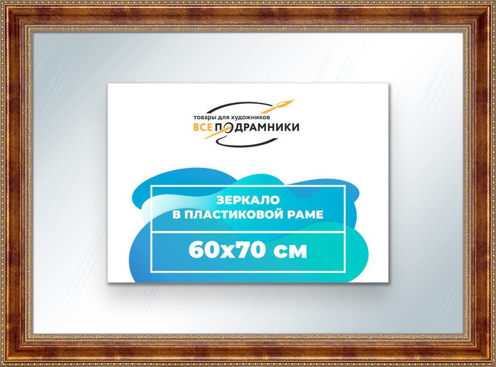 Зеркало настенное в раме 60x70