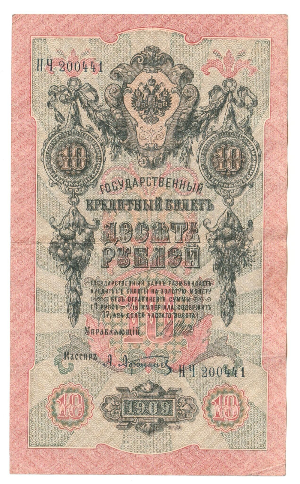 Russian Empire, 10 Rubles, Governor Shipov, Cashier A. Afanasyev, 1909 (НЧ 200441)