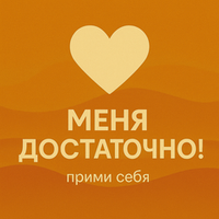 Меня достаточно!