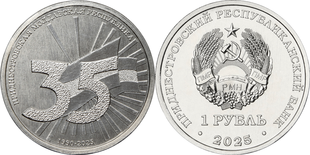 Приднестровье 1 рубль, 2025 35 лет ПМР UNC