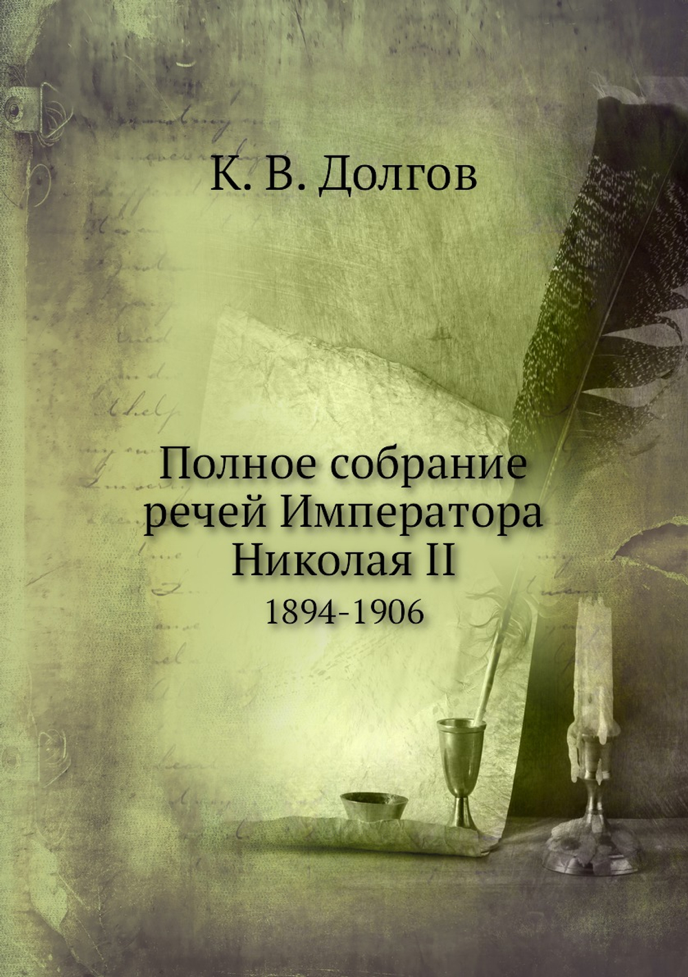 Полное собрание речей Императора Николая II. 1894-1906 | К. В. Долгов