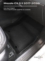 Автомобильные коврики ЭВА с бортами для Mazda CX-5 II (17-26г.)