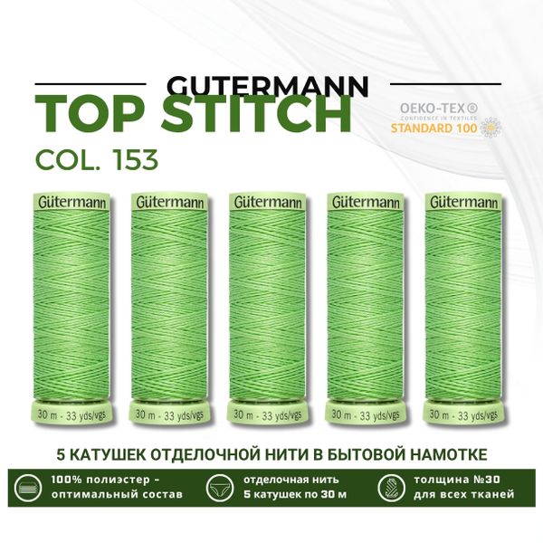 Нитки отделочные Gutermann Top Stitch 30 (30 метров), 5 кат. | 153 салатовый