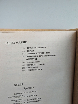 Эсхил. Трагедии