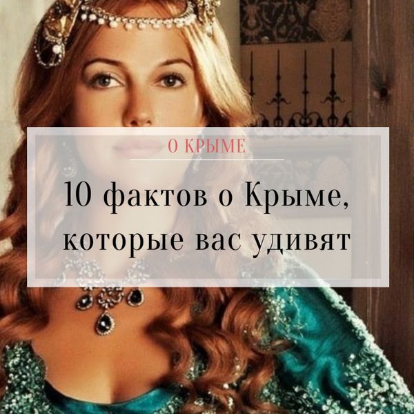 10 фактов о Крыме, которые вас удивят