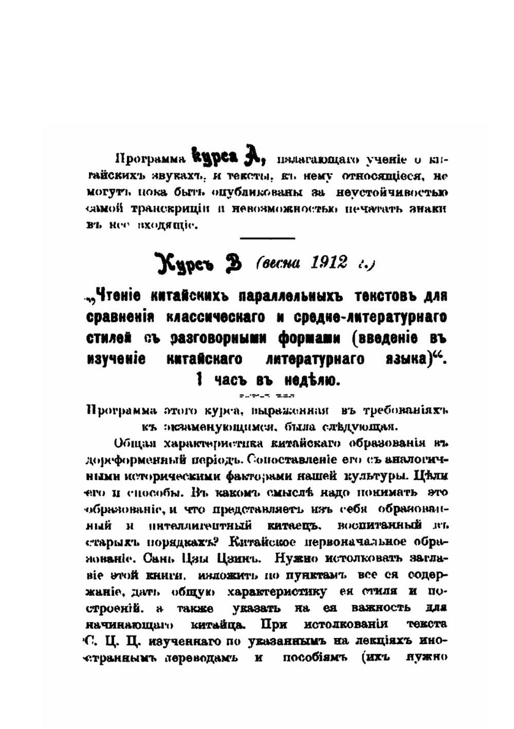 Китайские тексты к лекциям приват-доцента В. М. Алексеева. 1910 и 1911-1912 ак. годы | В. М. Алексеев