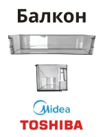 Балкон большой для холодильника Side-by-side Midea 12131000077476