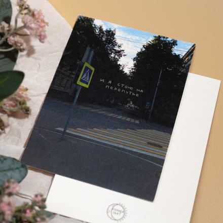 Открытка "Перепутье" 💌