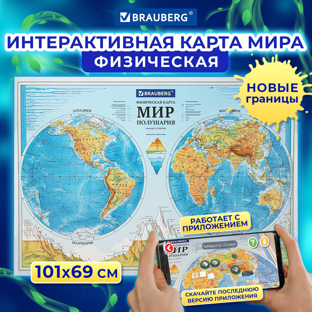 Карта мира физическая "Полушария" 101х69 см 1:37М интерактивная в тубусе BRAUBERG (3 штуки в упаковке)
