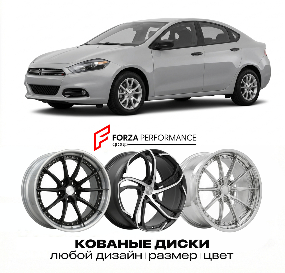КОВАНЫЕ ДИСКИ для Dodge Dart III 2013-2016 Додж