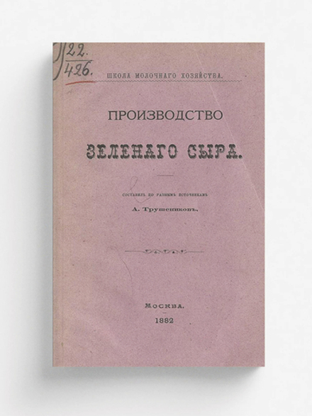 Производство зеленого сыра | Трушеников А.