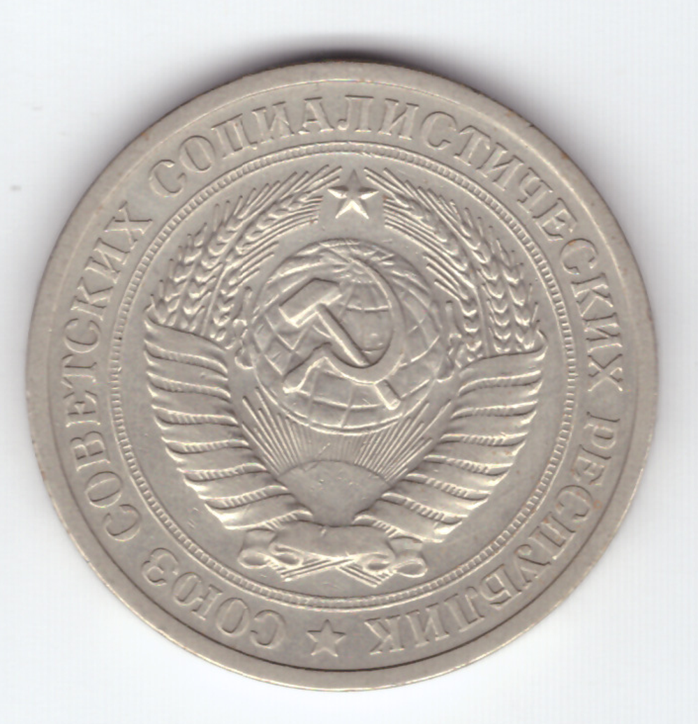 1 рубль 1969 года XF-