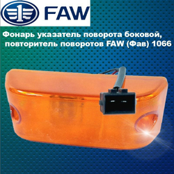 Фонарь, указатель поворота боковой, повторитель поворотов FAW (Фав) 1066