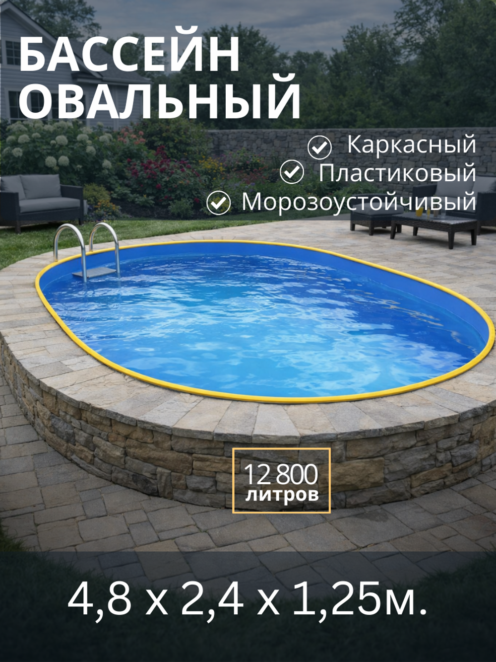 Каркасный овальный бассейн 4,8 х 2,4 х 1,25м