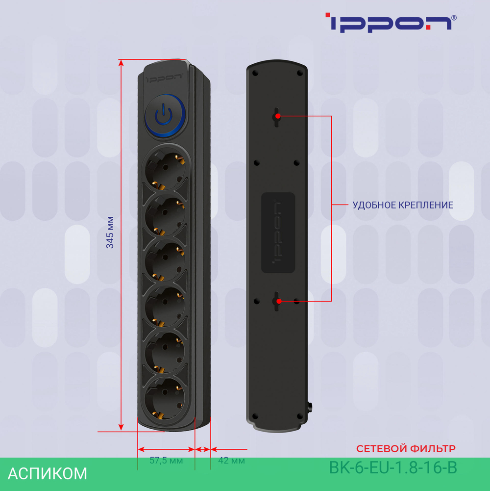 Сетевой фильтр Ippon BK-6-EU-1.8-16-B черный