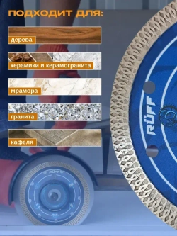 Диск алмазный 125 по керамограниту Ruff, отрезной 125 x 1,2 x 22,23 тонкий, по керамике, по бетону, по граниту, по мрамору