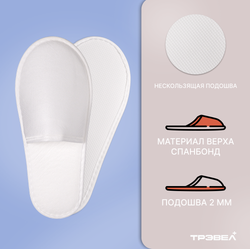 Тапки спанбонд бизнес, закрытый мыс (100 пар), одноразовые, белые, 3 мм подошва
