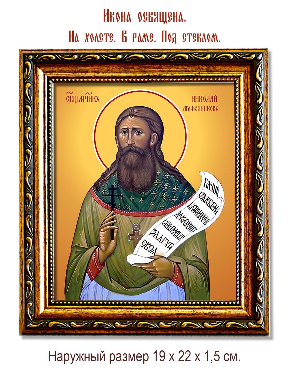 Николай Агафонников священномученик. Икона на холсте.