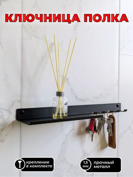 Полка ключница на 5 крючков, черная