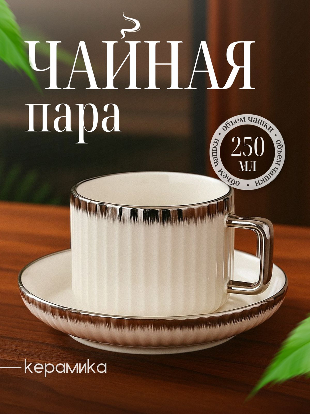 Чайная пара, для чая и кофе, 250 мл.
