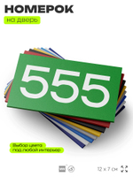 Номер на дверь 555, табличка на дверь для офиса, квартиры, кабинета, аудитории, склада, зеленая 120х70 мм, Айдентика Технолоджи