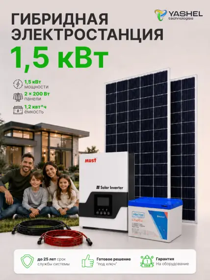 Гибридная солнечная электростанция 1500 Вт YASHEL серии «Hybrid 1500 MPPT»