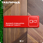 Табличка Звуковой оповещатель пожарной тревоги, по ПБ, 30 х 10 см, на стену, черная с двусторонним скотчем, серия COSMO, Айдентика Технолоджи