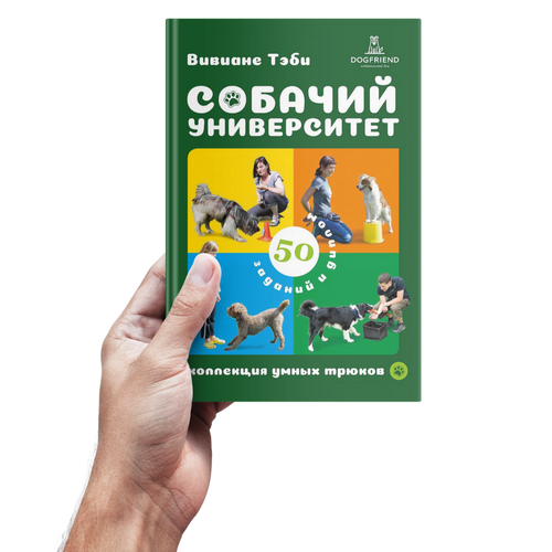 Вивиане Теби. Собачий университет. Коллекция умных трюков