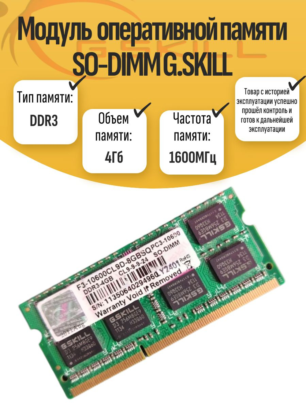 Оперативная память SO-DIMM DDR3 G.SKILL 4Gb 1600MHz