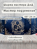 Набор мастера ДнД «Мастер подземелья» — дерево