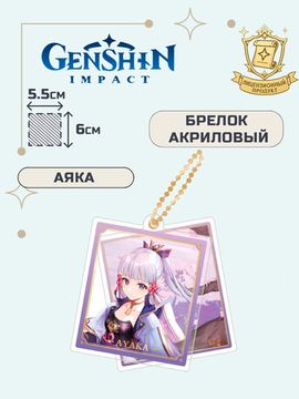 Брелок акриловый Геншин Импакт Аяка / Genshin Impact Kamisato Ayaka