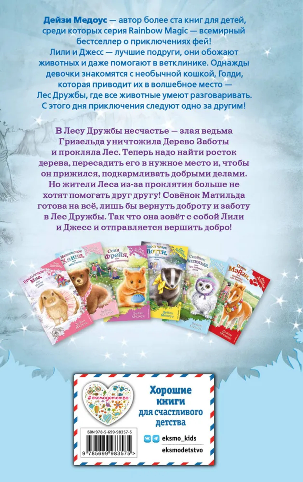 Совенок Матильда, или Три добрых дела (выпуск 24)