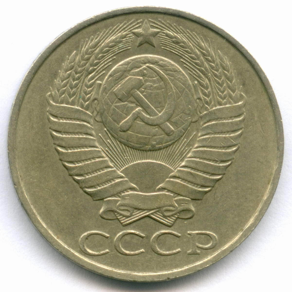 50 копеек 1990 год. XF