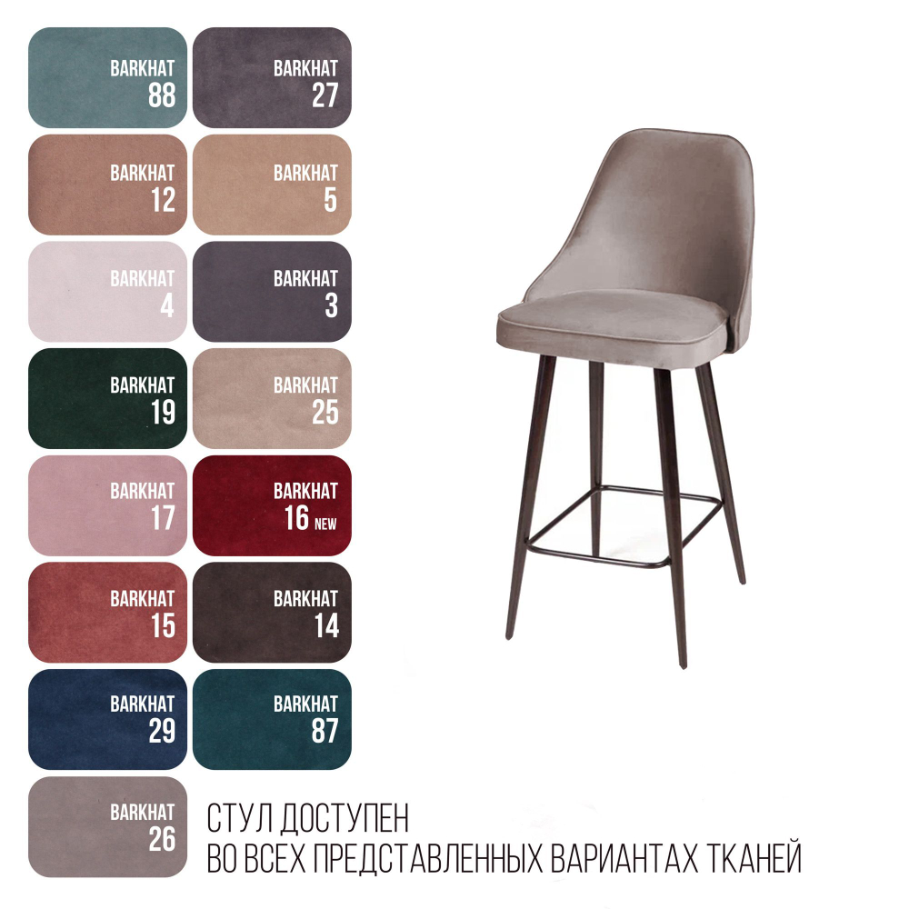 Стул полубарный Oliver, бархат пепельно-бежевый 25/ чёрный конус