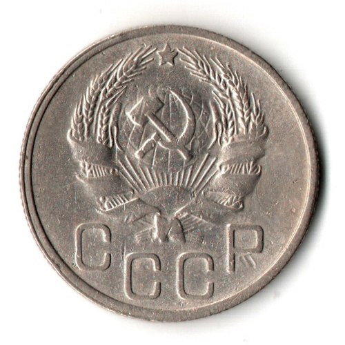 20 копеек 1936 год