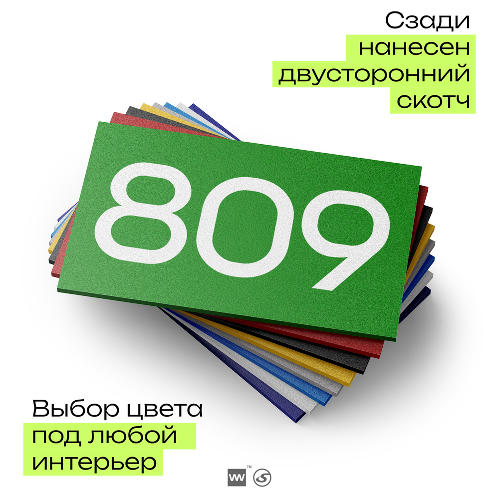 Номер на дверь 809, табличка на дверь для офиса, квартиры, кабинета, аудитории, склада, зеленая 120х70 мм, Айдентика Технолоджи