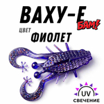 Ваху-е силиконовый виброхвост в цвете Фиолет