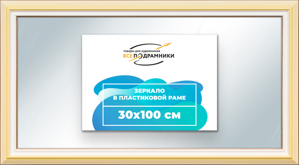 Зеркало настенное в раме 30x100