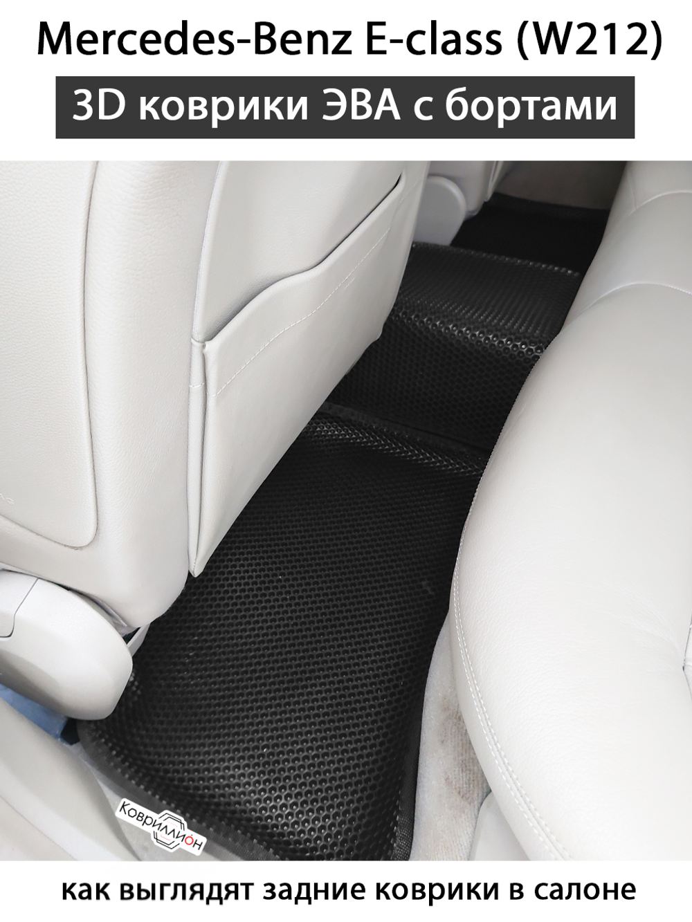 Автомобильные коврики ЭВА с бортами для Mercedes-Benz E-class (W212) 09-16г.