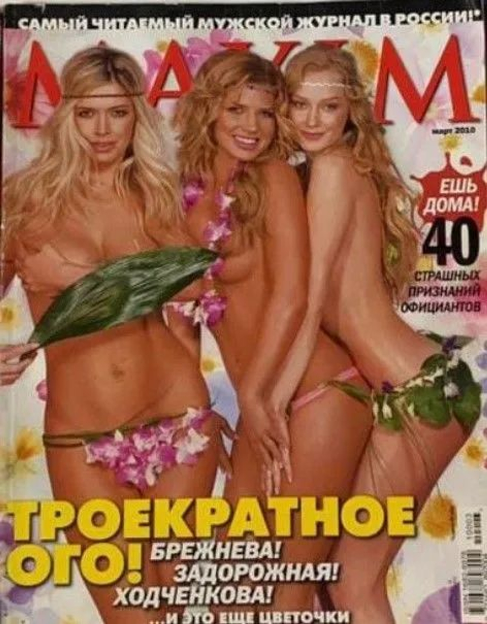 Maxim журнал Брежнева! Задорожная! Ходченкова! март 2010