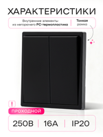 Выключатель проходной двухклавишный механический