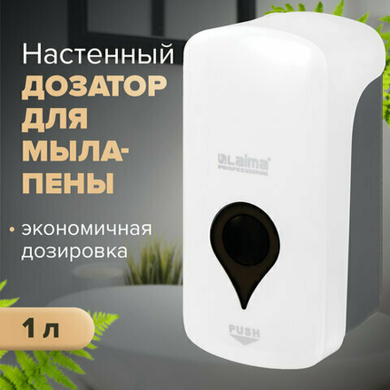 Дозатор для мыла-пены ULTRA LAIMA PROFESSIONAL, НАЛИВНОЙ, 1 л, белый, ABS-пластик, 606832