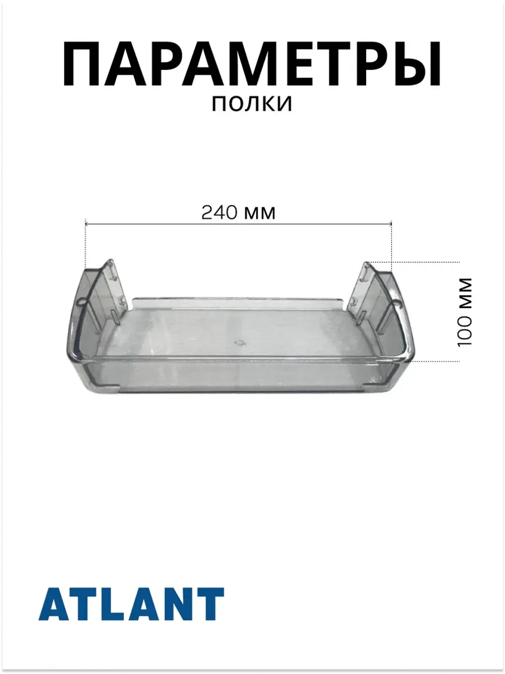 Полка двери холодильника малая Атлант 301543305902 (средний балкон)